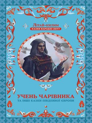 cover image of Учень чарівника та інші казки Південної Європи